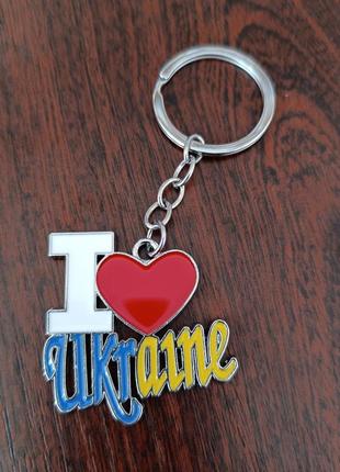 Брелок метилический i love ukraine 7 см