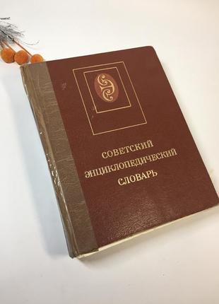 Книга советский энциклопедический словарь 4 издание 1986 год н4258