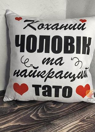 Подушка для тата "коханий чоловік та накращий тато"