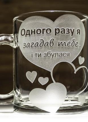 Чашка для чаю та кави з гравіюванням напису одного разу я загадав тебе і ти сбулась - подарунок коханій