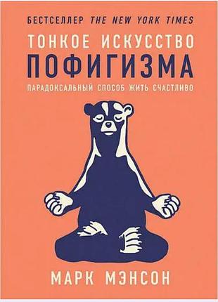 Тонкое искусство пофигизма марк мэнсон