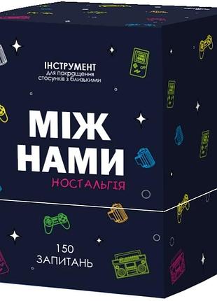 Настольная игра между нами: ностальгия