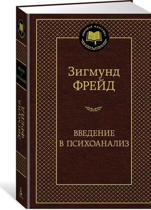 Книга введение в психоанализ зигмунд фрейд