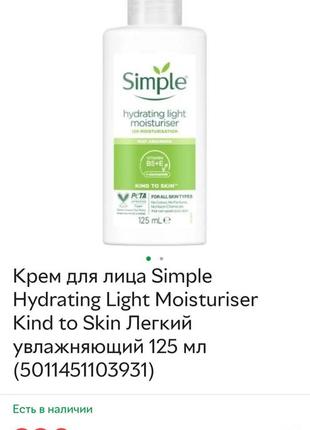 Легкий увлажняющий крем

simple kind to skin hydrating light moisturiser4 фото