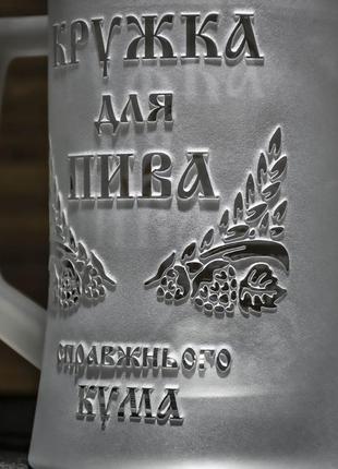 Подарок куму - бокал для пива с гравировкой надписи кружка для пива настоящего кума