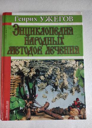 Энциклопедия народных методов лечения. г. ужегов