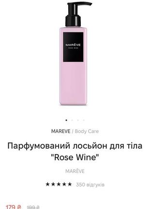 Парфумований лосьйон для тіла "rose wine" обмін лосьон