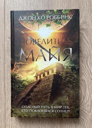 Книга «Увеличитель Майя», приключенческий роман