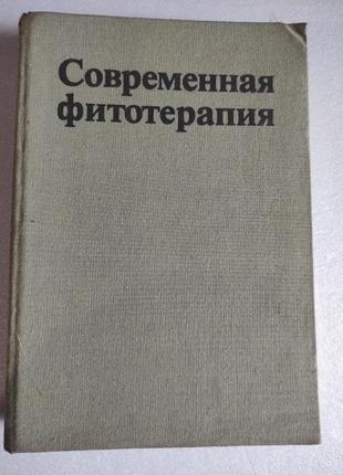 Книга, энциклопедия. современная фитотерапия1 фото