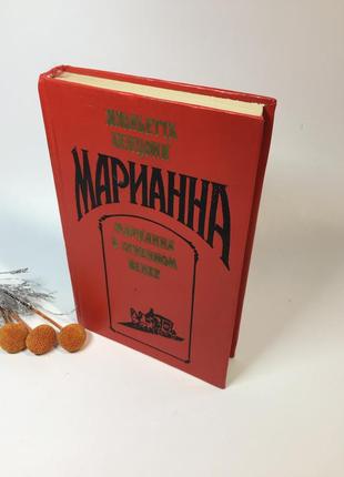 Книга роман "маріанна у вогненному вінку" жюльєтта бенцоні 1994 рік н42598 фото