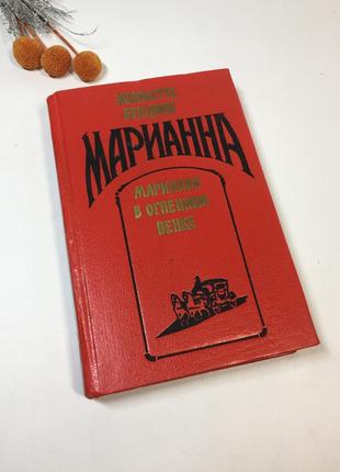Книга роман "марианна в огненном венке" жюльетта бенцони 1994 год н4259