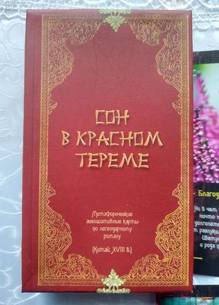 Метафоричні асоціативні карти "сон в красном тереме", анастасия дудинова2 фото