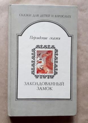 Зачарований замок. перські казки.1 фото