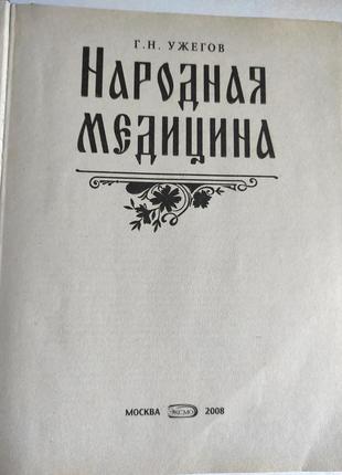 Самая полная энциклопедия. народная медицина.
г.ужегов9 фото