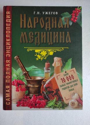 Самая полная энциклопедия. народная медицина.
г.ужегов