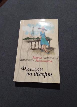 Фиалки на десерт (сборник). книга