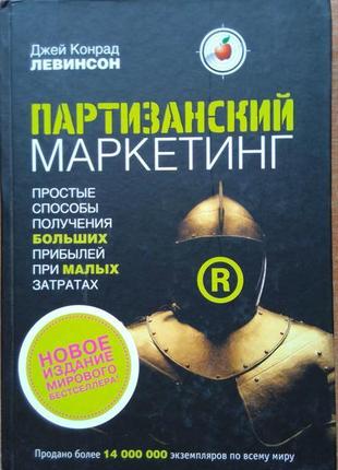 Партизанский маркетинг. простые способы получения больших прибылей при малых затратах