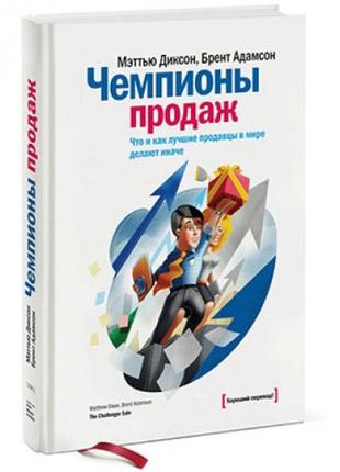 Чемпионы продаж. что и как лучшие продавцы в мире делают иначе