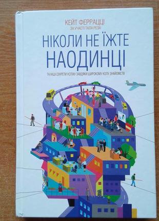 Ніколи не їжте наодинці та інші секрети успіху завдяки широкому колу знайомств