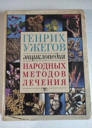 Енциклопедія народних методів лікування. 
генрих ужегів