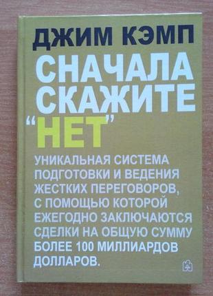 Сначала скажите "нет". секреты профессиональных переговорщиков