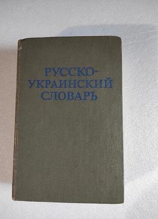 Русско-украинский словарь. словник російсько - український