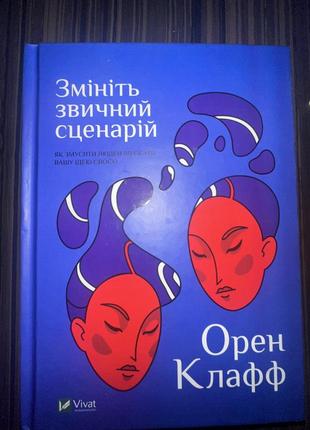 Книга змініть звичайний сценарій оренди клафф