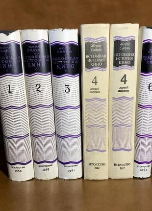 | жорж садуль | всеобщая история кино в 6т | полный комплект |