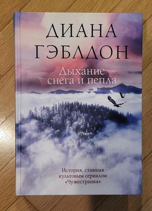 Диана гэблдон - дыхание снега и пепла