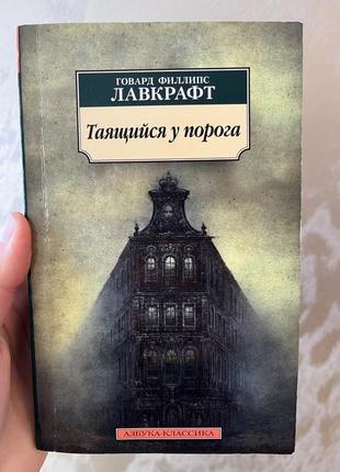 Говард лавкрафт. таящийся у порога