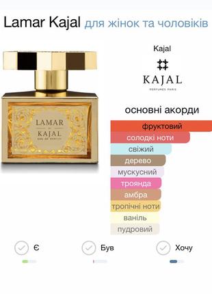 Пробник парфюм kajal lamar