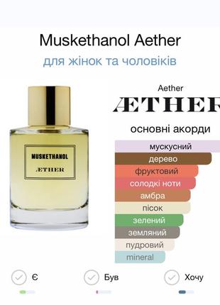 Пробник парфюм muskethanol aether