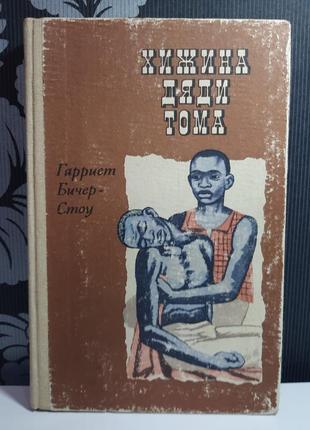 Хижина дяди тома, гарриет бичер-стоу