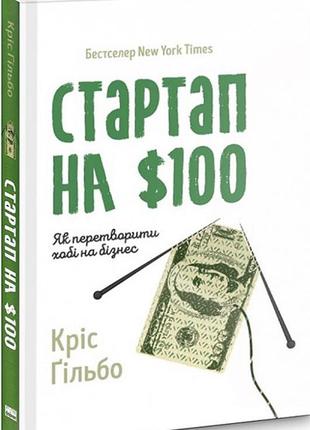 Стартап на $100. як перетворити хобі на бізнес