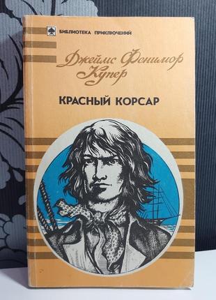 Червоний корсар (російською мовою), купер джеймс фенімор