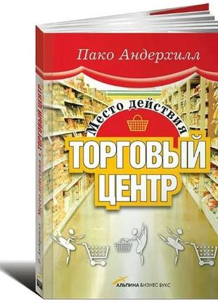 Место действия - торговый центр