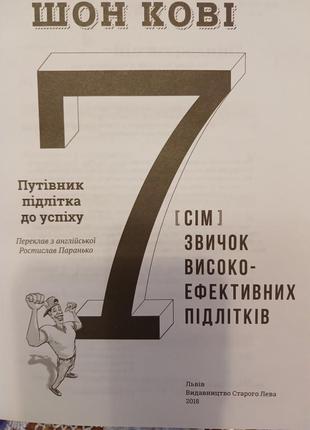 Шон кові. 7 звичок високо-ефективних підлітків2 фото