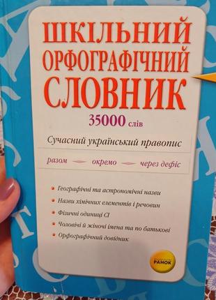 Український орфографічний словник школярам