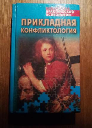 Хрестоматія "прикладна конфліктологія"