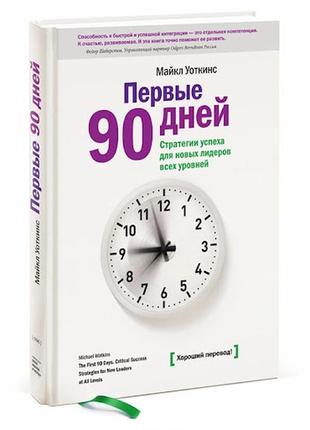 Первые 90 дней. ключевые стратегии успеха для новых лидеров на всех уровнях1 фото