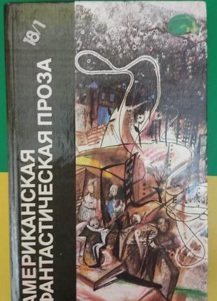 Книга американська фантастична проза рей бредбері 451 по фаренгейту айзек азимів книга б/у
