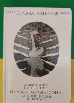 Сельма лагерлеф удивительное путешествие нильса хольгерсона с дикими гусями по швеции книга 1987 года издания