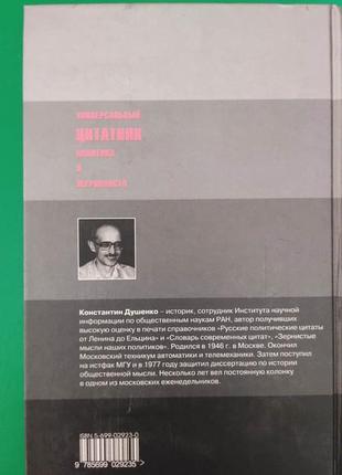 Универсальный цитатник политика и журналиста 6000 цитат о политике правосудии и журналистике душенко книга б/у3 фото