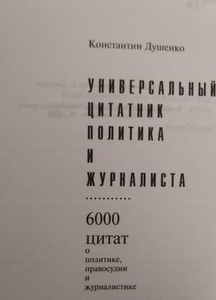 Универсальный цитатник политика и журналиста 6000 цитат о политике правосудии и журналистике душенко книга б/у4 фото