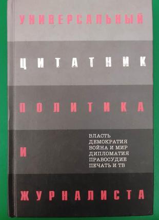 Универсальный цитатник политика и журналиста 6000 цитат о политике правосудии и журналистике душенко книга б/у1 фото