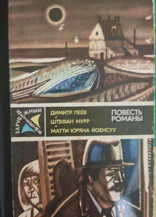 Димітр пеїв штефан мурр матті юряна йоенсуу ввічість романи книга 1985 року видання1 фото