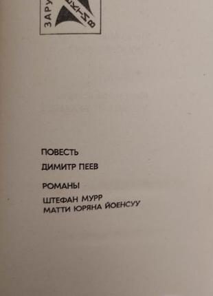 Димітр пеїв штефан мурр матті юряна йоенсуу ввічість романи книга 1985 року видання4 фото