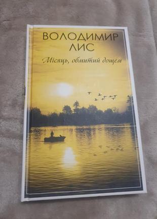 Володимир лис "діва млинища", "камінь посеред саду", "місяць,обмитий дощем"2 фото