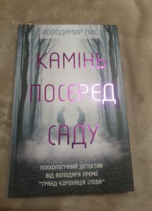 Володимир лис "діва млинища", "камінь посеред саду", "місяць,обмитий дощем"3 фото