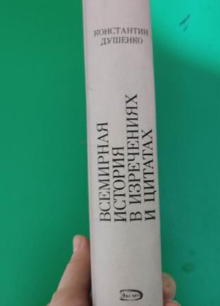 Всемирная история в изречениях и цитатах константин душенко книга б/у2 фото